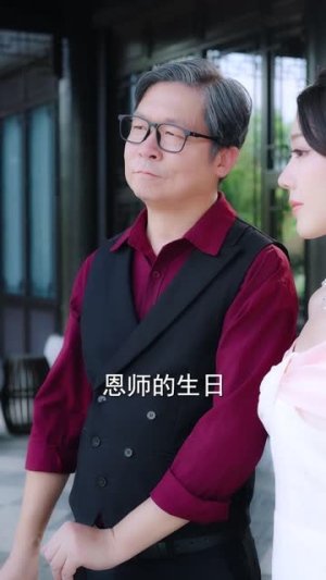 恋爱脑觉醒姐是独美的女王（67集）红果短剧免费全集看