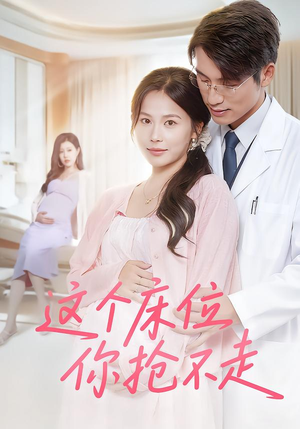 这个床位你抢不走（60集）短剧完整版免费观看