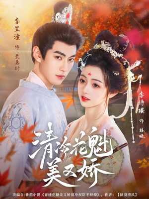 清冷花魁美又娇（62集）免费观看热门短剧大结局