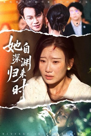 她自深渊归来时（60集）免费观看完整版短剧