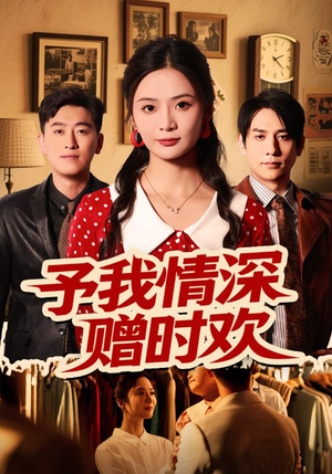 予我情深赠时欢（70集）短剧免费看全集恋爱短剧