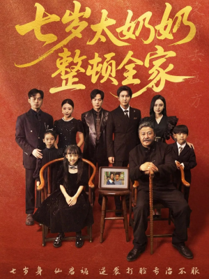 七岁太奶奶整顿全家（71集）好看又上头的短剧免费
