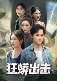 狂蟒出击（58集）排行榜前十短剧免费观看网站