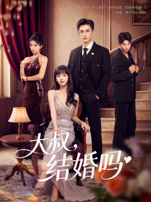 大叔结婚吗（82集）热门短剧免费看