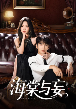 海棠与妄（81集）每日坚持分享短剧