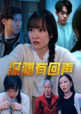 深渊有回声（30集）海量热门短剧免费看