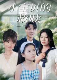 小宝贝的救赎（32集）短剧全系列免费畅享
