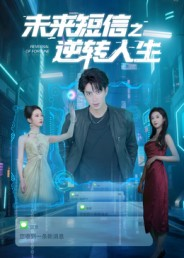 未来短信之逆转人生（90集）短剧大结局全集特惠