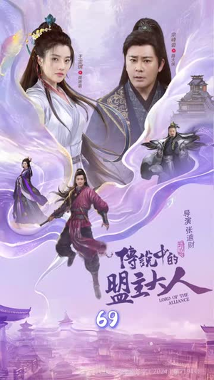 传说中的盟主大人（90集）免费观看完整版短剧