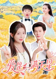 爱是满天星（61集）每日短剧分享更新