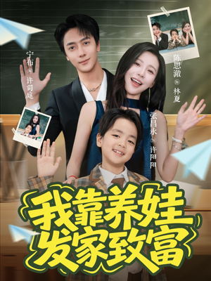 我靠养娃发家致富（60集）省钱短剧免费看个够