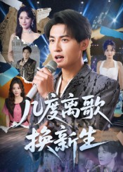 几度离歌换新生（69集）全集短剧免费观看