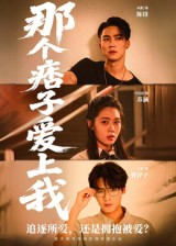 那个痞子爱上我（50集）最新短剧抢先看
