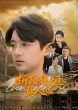 断瓦残垣负人心（51集）排行榜前十的短剧