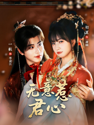 无意惹君心（65集）享受免费看短剧大结局