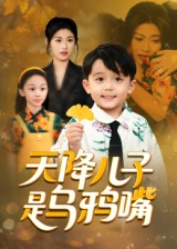 天降儿子是乌鸦嘴（40集）女帝短剧免费看全集