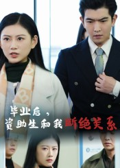 毕业后资助生和我断绝关系（60集）最新热播短剧抢先看