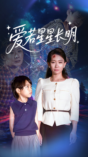 爱若星星长明（61集）短剧全集特惠限时看