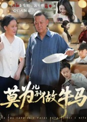 莫为儿孙做牛马（50集）一口气全集短剧免费观看