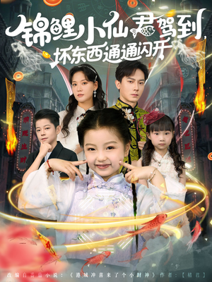 锦鲤小仙君驾到坏东西通通闪开（68集）红果短剧免费全集看