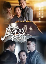虚荣的代价（45集）短剧全集在此免费观看