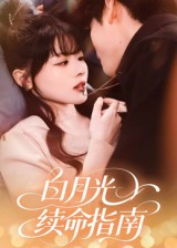 白月光续命指南（61集）火爆短剧来袭好看又上头