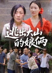 逃出大山的娘俩（39集）短剧经典全集任你选