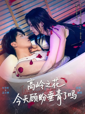 高岭之花今天顾盼垂青了吗（82集）一键在线观看全集短剧