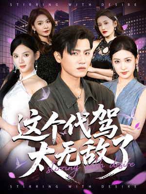 这个代驾太无敌了（69集）百万短剧抢先看