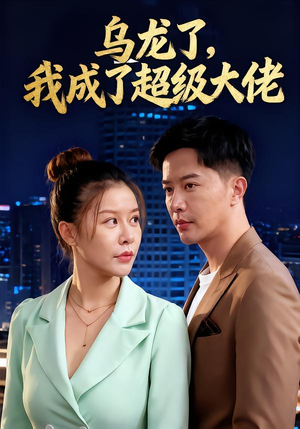 乌龙了我成了超级大佬（46集）爱上这部短剧推荐给你们