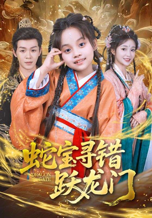 蛇宝寻错跃龙门（71集）好的短剧分享给大家