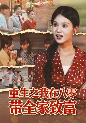 重生之我在八零带全家致富（60集）一口气看完全季短剧