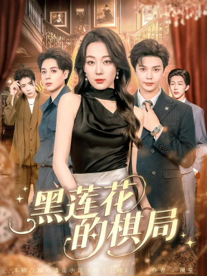 黑莲花的棋局（80集）全集免费观看的短剧资源
