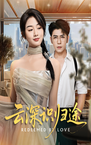 云深识归途（61集）高清画质短剧免费看