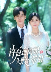 许总他离婚失败在带娃（50集）短剧完结全集限免刷