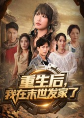 重生后我在末世发家了（60集）短剧合集蓝光画质