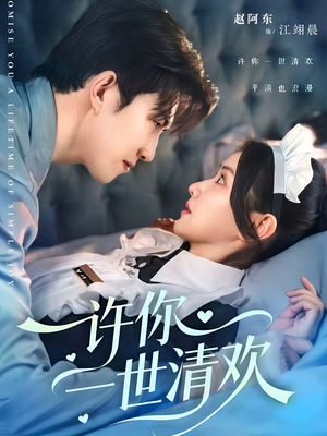 许你一世清欢（82集）热门短剧来袭精彩抢先看