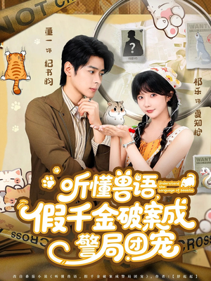 听懂兽语假千金破案成警局团宠（70集）短剧在哪个平台看好
