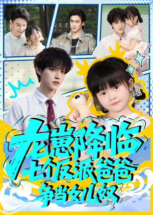 龙崽降临七个反派爸爸争当女儿奴（59集）一部短剧追的停不下来