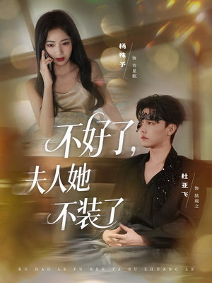 不好了夫人她不装了（91集）热门短剧推荐精彩片段
