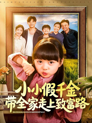 小小假千金带全家走上致富路（77集）免费的短剧资源大全