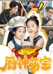 厨神萌宝（70集）短剧抢先看途经你的盛放