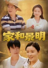 家和景明（47集）排行榜前十短剧任你看
