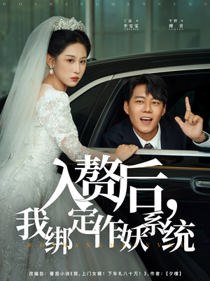 入赘后我绑定作妖系统（81集）热门短剧免费看全集