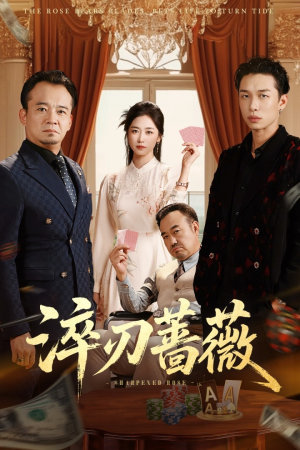 淬刃蔷薇（66集）甜宠短剧追到爽
