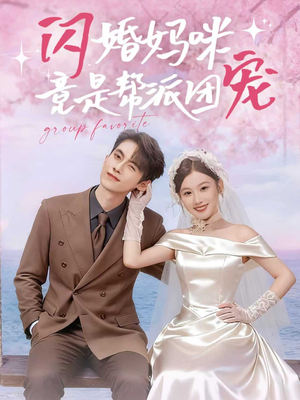闪婚妈咪竟是帮派团宠（86集）番茄小说短剧免费看