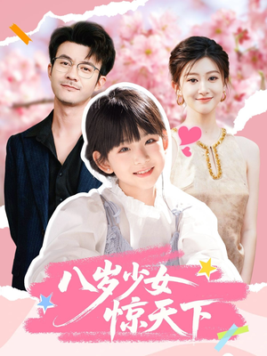 八岁少女惊天下（50集）热门免费短剧推荐