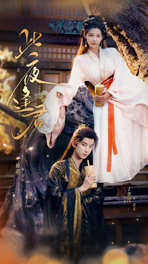 此夜逢君（76集）精彩短剧抢先看