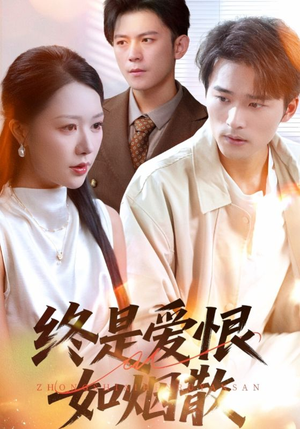 终是爱恨如烟散（78集）精彩短剧连连免费看