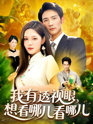 我有透视眼想看哪儿看哪儿（100集）熬夜也要追的短剧